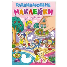 РАЗВИВАЮЩИЕ НАКЛЕЙКИ. ДЛЯ ДЕВОЧЕК