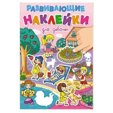 РАЗВИВАЮЩИЕ НАКЛЕЙКИ. ДЛЯ ДЕВОЧЕК