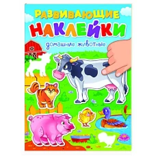РАЗВИВАЮЩИЕ НАКЛЕЙКИ. ДОМАШНИЕ ЖИВОТНЫЕ