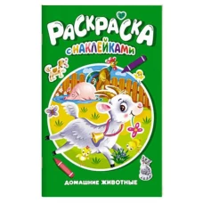 РАСКРАСКА С НАКЛЕЙКАМИ. ДОМАШНИЕ ЖИВОТНЫЕ