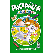 РАСКРАСКА С НАКЛЕЙКАМИ. ДОМАШНИЕ ЖИВОТНЫЕ