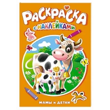 РАСКРАСКА С НАКЛЕЙКАМИ. МАМЫ И ДЕТКИ