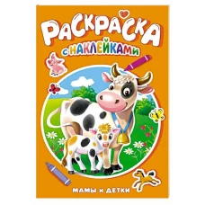 РАСКРАСКА С НАКЛЕЙКАМИ. МАМЫ И ДЕТКИ