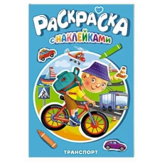 РАСКРАСКА С НАКЛЕЙКАМИ. ТРАНСПОРТ