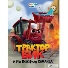 ЦК. ТРАКТОР ВИК И ЕГО ПОЖАРНАЯ КОМАНДА
