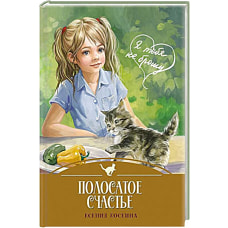 Я ТЕБЯ НЕ БРОШУ. Полосатое счастье (7БЦ)
