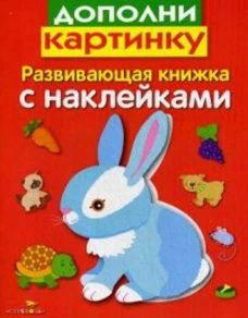 Л. Маврина: Развивающая книжка с наклейками. Дополни картинку