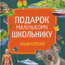 Подарок маленькому школьнику. Энциклопедия