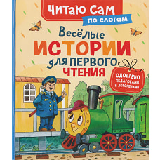 Веселые истории для первого чтения (по слогам)