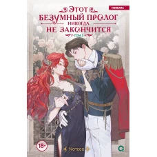 Notego. Этот безумный пролог никогда не закончится. Том 3