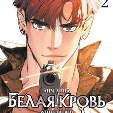 Белая кровь. Том 2