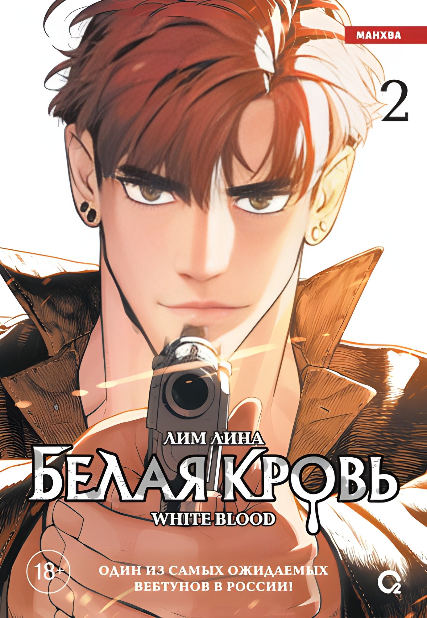 Белая кровь. Том 2