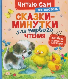 Сказки-минутки для первого чтения (по слогам)