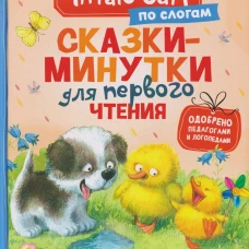 Сказки-минутки для первого чтения (по слогам)