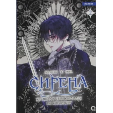 Sol Leesu Poya. Сирена: Я вошла в семью злодея по контракту. Том 2