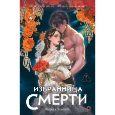 Ребекка Хумперт. Избранница Смерти
