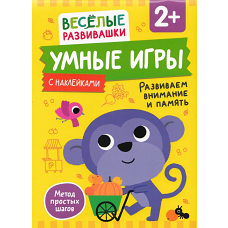 Умные игры. Развиваем внимание и память. От 2 лет.