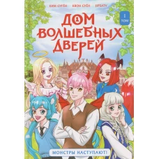 Дом волшебных дверей. Монстры наступают!