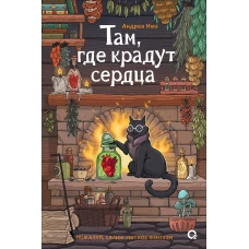 Андреа Имз. Там где крадут сердца