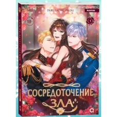 Duri LaChic Paldu. Сосредоточение зла. Том 1