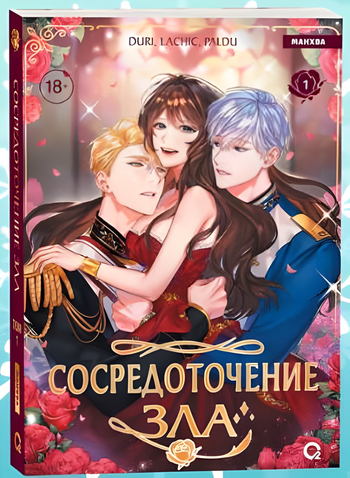 Duri LaChic Paldu. Сосредоточение зла. Том 1