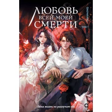 Daeparang. Любовь всей моей смерти. Том 1