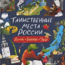 Таинственные места России. Алтай. Байкал. Урал