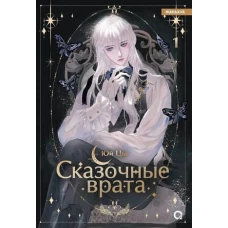 Юй Цы. Сказочные врата. Том 1