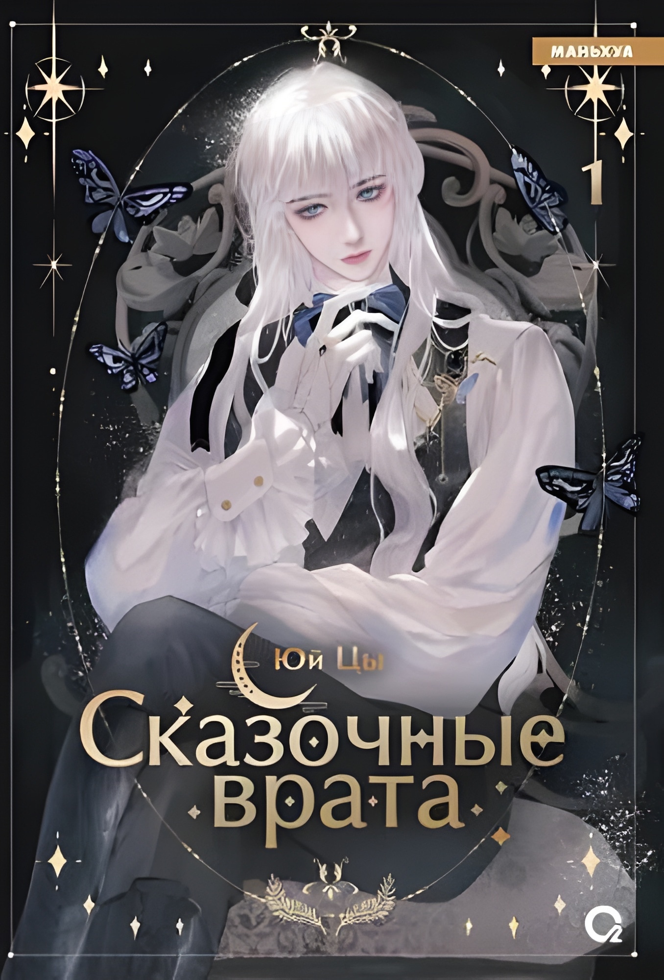 Юй Цы. Сказочные врата. Том 1