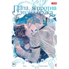 Roal Yuri Hong Hee Su. Папа я против этого брака. Том 7