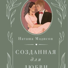 Созданная для любви