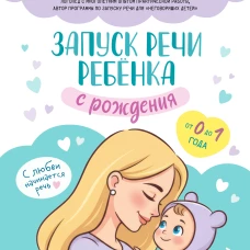 Запуск речи ребенка с рождения