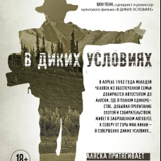 В диких условиях