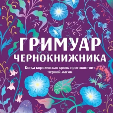 Гримуар чернокнижника