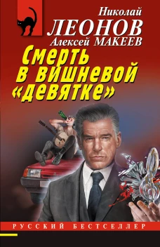 Смерть в вишневой &laquo;девятке&raquo;
