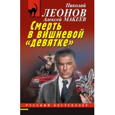 Смерть в вишневой &laquo;девятке&raquo;