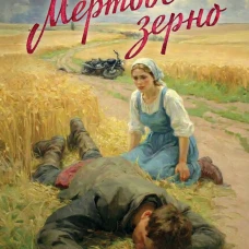 Мертвое зерно