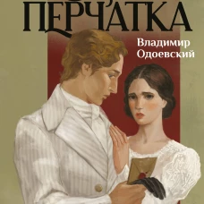 Черная перчатка. Сборник страшных рассказов