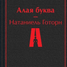 Алая буква