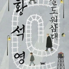 Три поколения железнодорожников