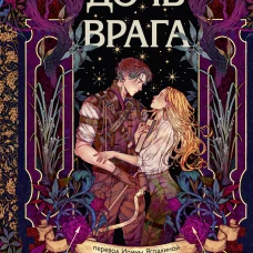 Дочь врага