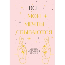 Все мои мечты сбываются. Дневник исполнения желаний