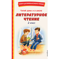 Читай дома и в школе. Литературное чтение. 2 класс (с ил.)