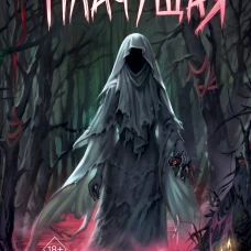 Плачущая