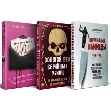 Портрет психопата. Комплект из 3-х книг (Мои серийные убийцы + Серийные убийцы от А до Я + Золотой век серийных убийц)