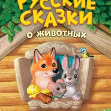 Русские сказки о животных (ил. К. Павловой)