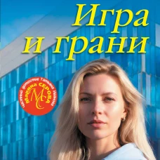 Игра и грани