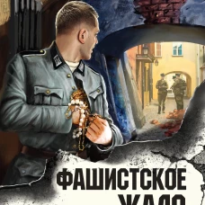 Фашистское жало