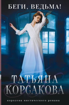 Беги ведьма!