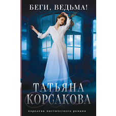 Беги ведьма!